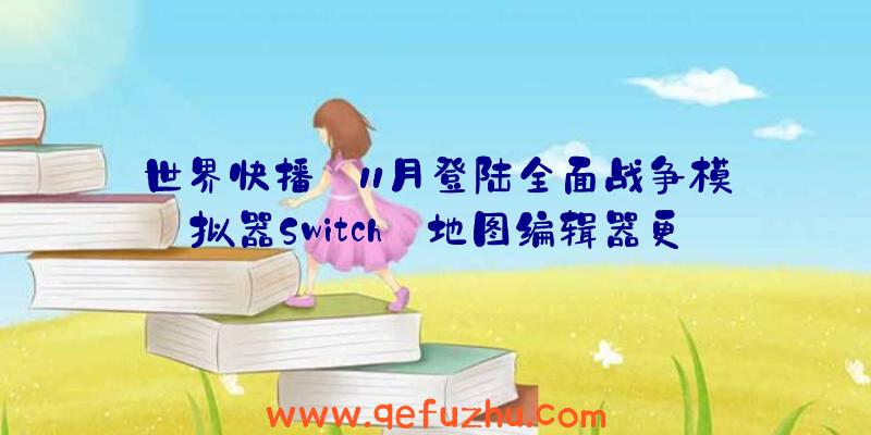 世界快播:11月登陆全面战争模拟器Switch